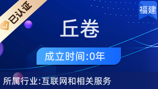 廈門市湖里區(qū)丘卷電子商務(wù)經(jīng)營(yíng)部 專業(yè)針紡織品及原料銷售服務(wù)商