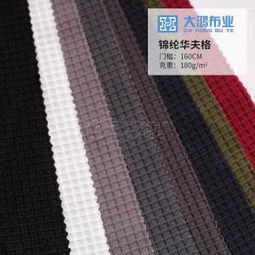 工廠直銷華夫格子針織面料 錦綸萊卡彈力布的時(shí)尚應(yīng)用與批發(fā)優(yōu)勢(shì)